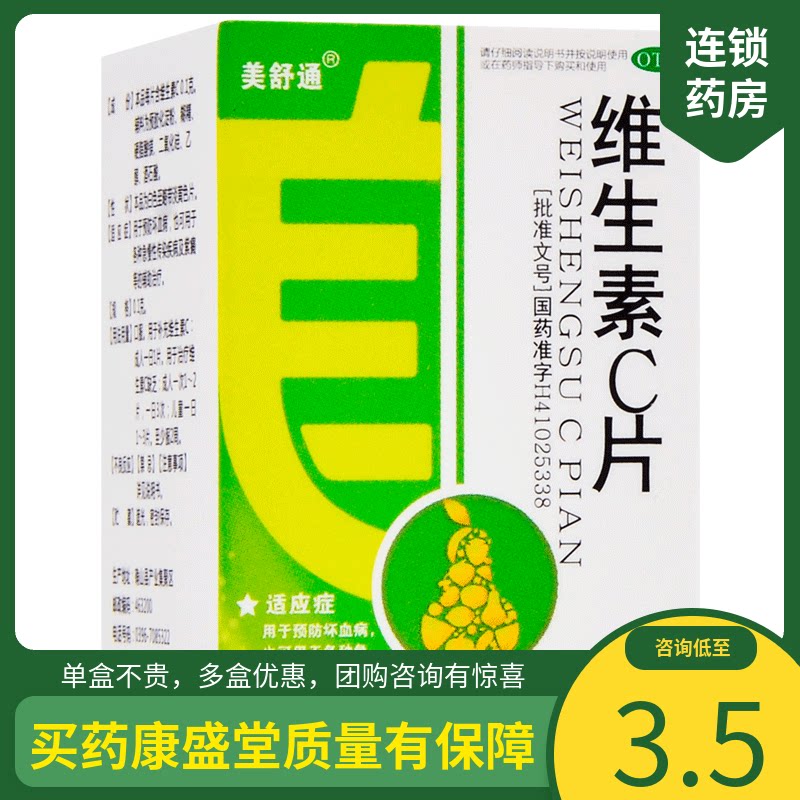 美舒通 维生素c片120片补充维c预防坏血病辅助治疗传染病紫癜