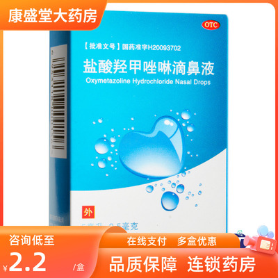 【水朗】盐酸羟甲唑啉滴鼻液0.05%*5ml*1瓶/盒