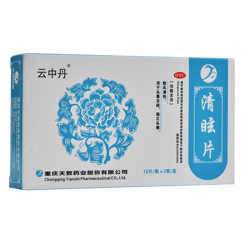 包邮】云中丹清眩片24片散风清热头晕目眩偏正头痛
