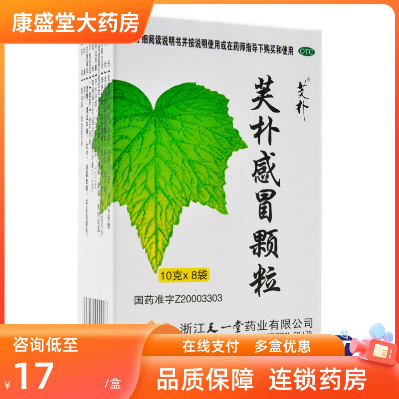 天一堂 芙朴感冒颗粒 8袋清热解毒感冒发热头痛咽痛肢体酸痛鼻塞
