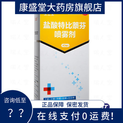 【王上王】盐酸特比萘芬喷雾剂1%*40ml*1瓶/盒