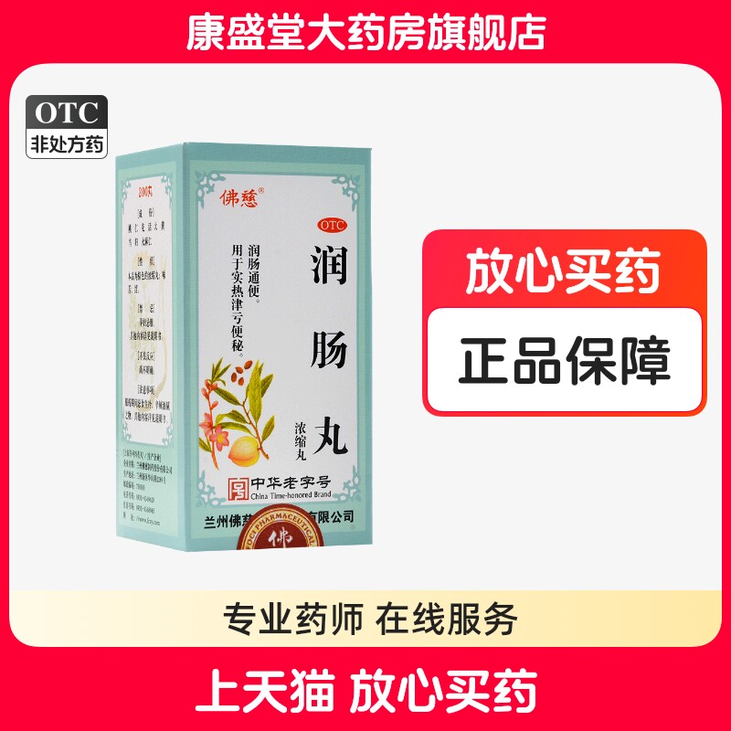 佛慈润肠丸200丸润肠通便用于实热津亏便秘