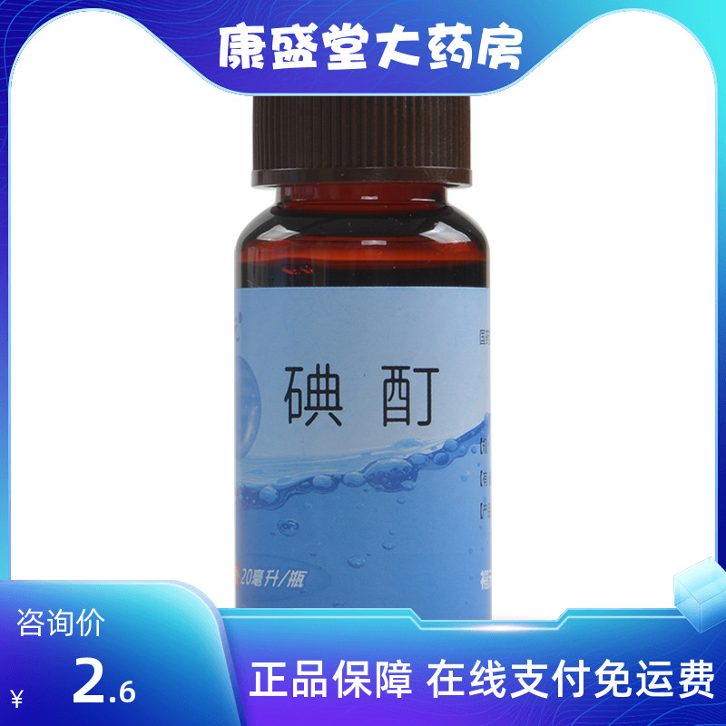 【福元】碘酊2%*20ml*1瓶/盒