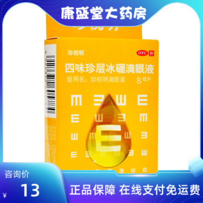 【珍视明】四味珍层冰硼滴眼液8ml*1瓶/盒