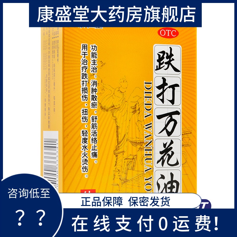 【余仁堂】跌打万花油35ml*1瓶/盒