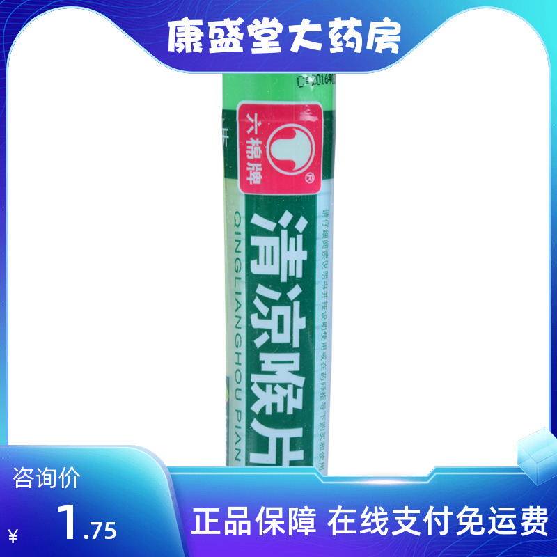 六棉牌 清凉喉片 16片疏散风热清利咽喉肿痛风热感冒