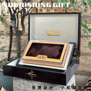 高档深海刺参滋补礼盒木质包装 盒升降设计商务高档定制礼品盒空盒