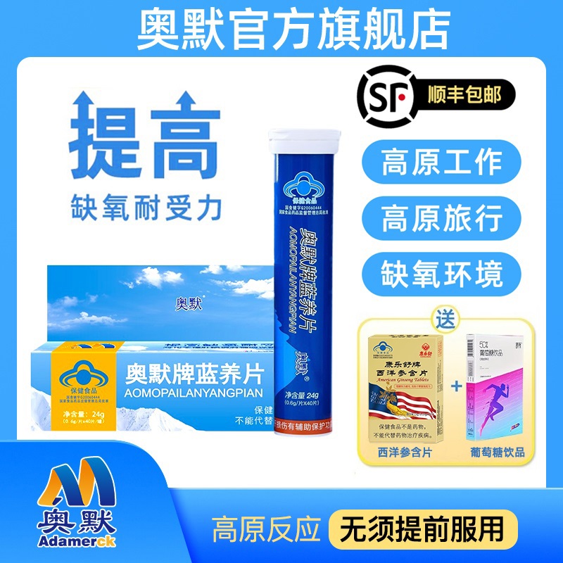 奥默牌蓝养片蓝氧片原携氧片非红景天抗高反川藏自驾旅游送葡萄糖