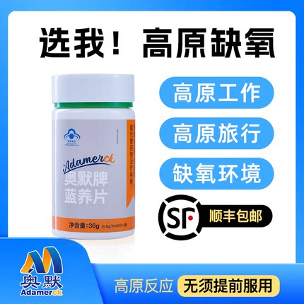 奥默牌蓝养片原携氧片蓝氧片药房同款非红景天抗高原反应川藏旅游