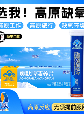 奥默牌蓝养片蓝氧片原携氧片非红景天抗高原反应川藏旅游药房同款