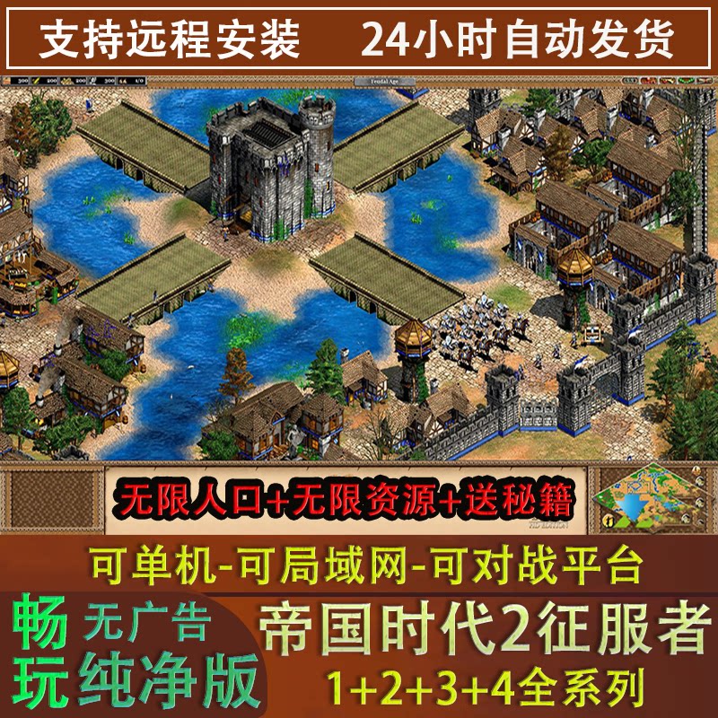 帝国时代2征服者高清版亚洲王朝罗马复兴国家崛起1234全集单机版