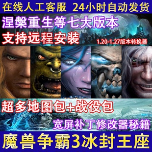 魔兽争霸3之冰封王座1.20 1.27电脑下载war3单机游戏联机对战平台