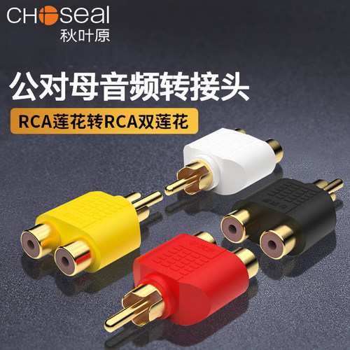 秋叶原莲花一分二音频RCA转接头