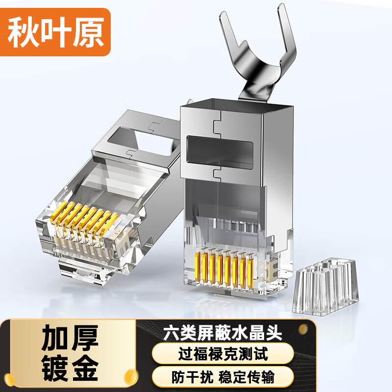 秋叶原六类屏蔽水晶头镀金RJ45口网线接头CAT6类两件式网络连接器