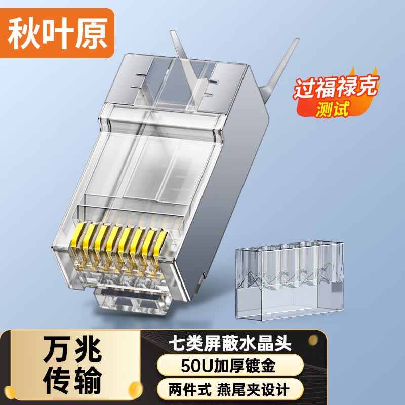 秋叶原七类屏蔽水晶头50U加厚镀金CAT7类万兆RJ45网线接头燕尾夹