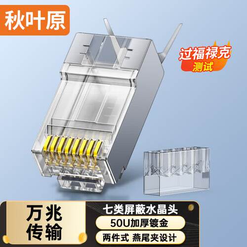 秋叶原七类万兆屏蔽RJ45水晶头