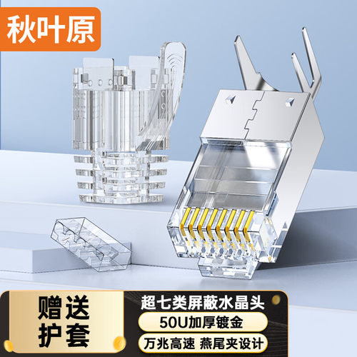 秋叶原超七类万兆屏蔽RJ45水晶头