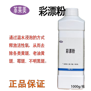 干洗店用彩漂粉活氧高氧衣服织物增白去污去黄斑霉斑一泡净