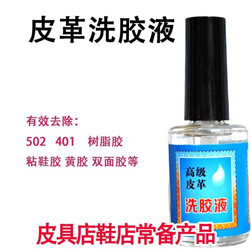 皮革洗胶液解胶水去除502胶瞬间胶指甲油401胶鞋店用粘鞋胶不伤手