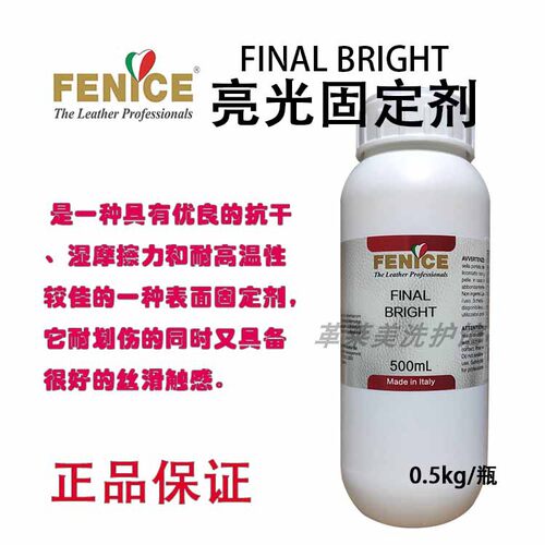 意大利 芬尼斯FENICE 亮光固定剂 500g 上色翻新固色剂皮革化料