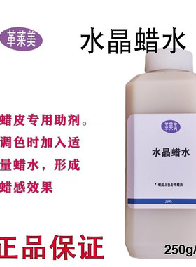 革莱美水晶蜡水250g 蜡皮鞋包皮衣掉色磨损上色调色翻新助剂皮革