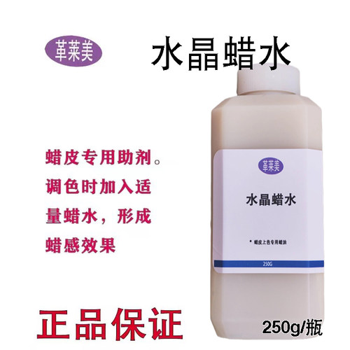 革莱美水晶蜡水250g 蜡皮鞋包皮衣掉色磨损上色调色翻新助剂皮革