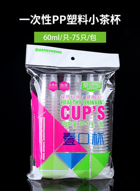 泉绿恒一次性塑杯60ml一口杯75只加厚款装一次性试饮杯茶杯多包装