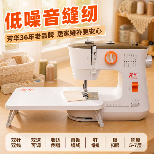 芳华519小型家用低噪音缝纫机