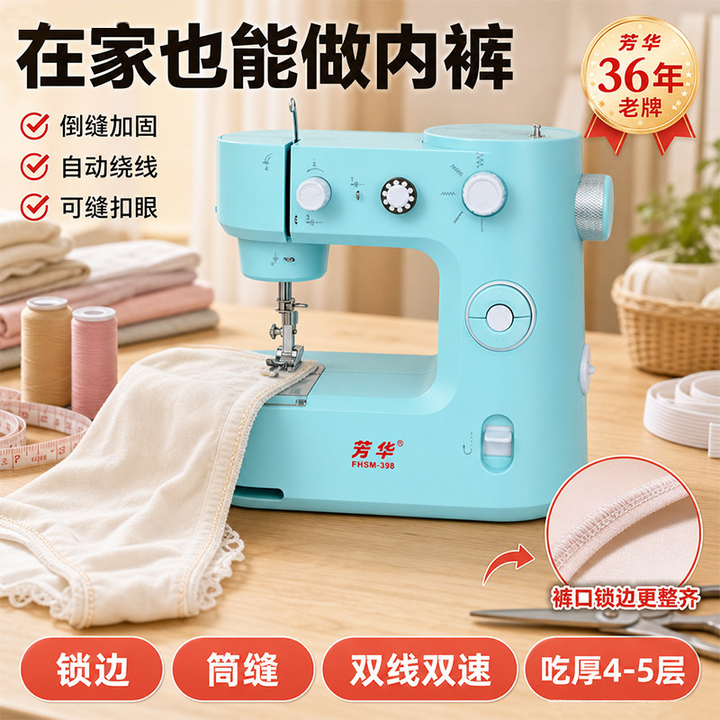 芳华398家用缝纫机 能缝补多种内裤的小型锁边吃厚多功能缝纫机器