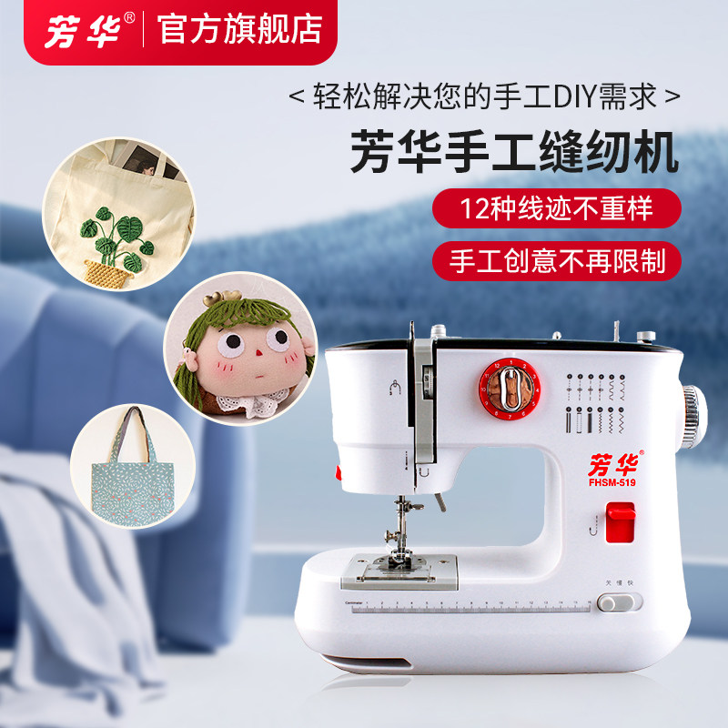 芳华519家用手工缝纫机小型电动吃厚锁边多功能缝纫机 缝衣服神器