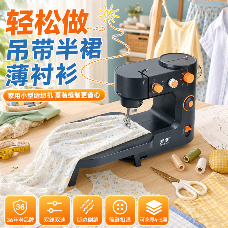 芳华398家用缝纫机 能缝做夏天衣服的小型锁边吃厚多功能缝纫机器