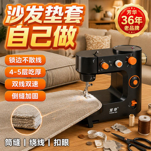 芳华398能缝沙发坐垫套的缝纫机