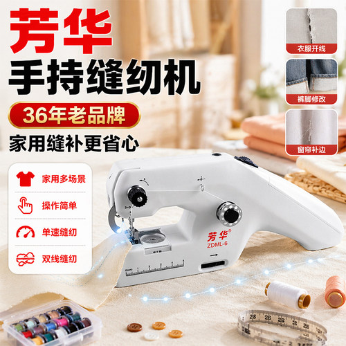 芳华家用6代手持缝纫机缝补衣服