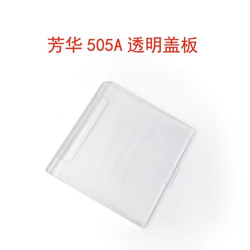 505A透明盖板