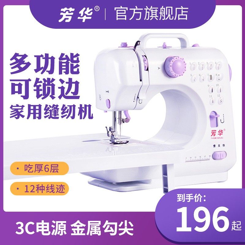 芳华缝纫机505A家庭带锁边脚踏迷你电动多功能台式小型家用缝纫机