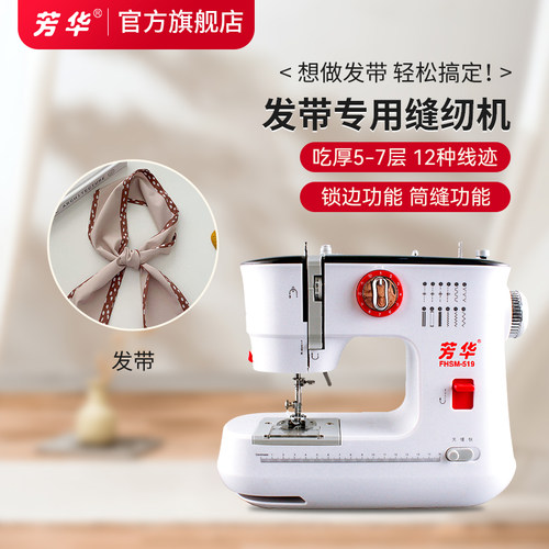 芳华519能缝发带的家用缝纫机