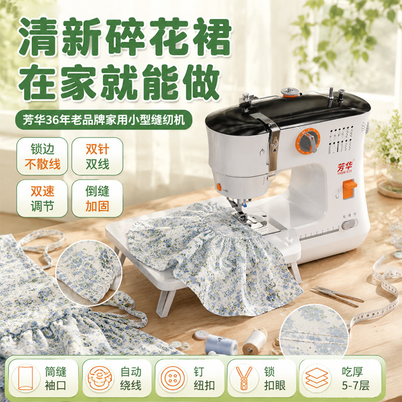 芳华519能给小孩碎花裙衣服的家用小型缝纫机 电动吃厚锁边裁缝机