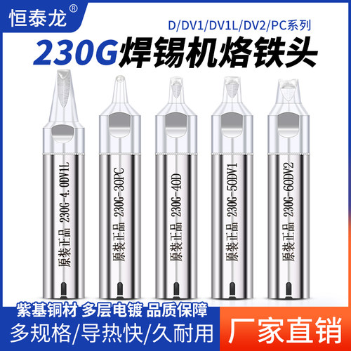 恒泰龙230G自动焊锡机烙铁头