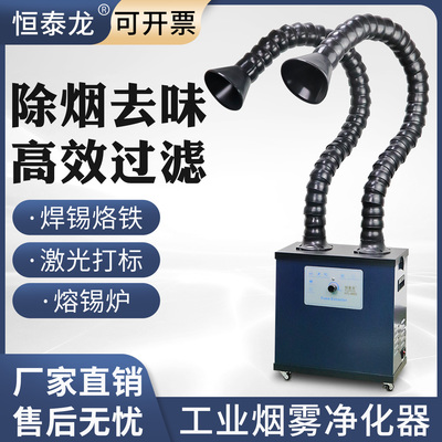 恒泰龙烙铁焊锡200W烟雾净化器