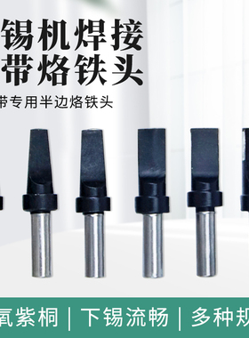 911灯带专用自动化焊锡机半边烙铁头LED灯珠焊头-50D60D32D一字头
