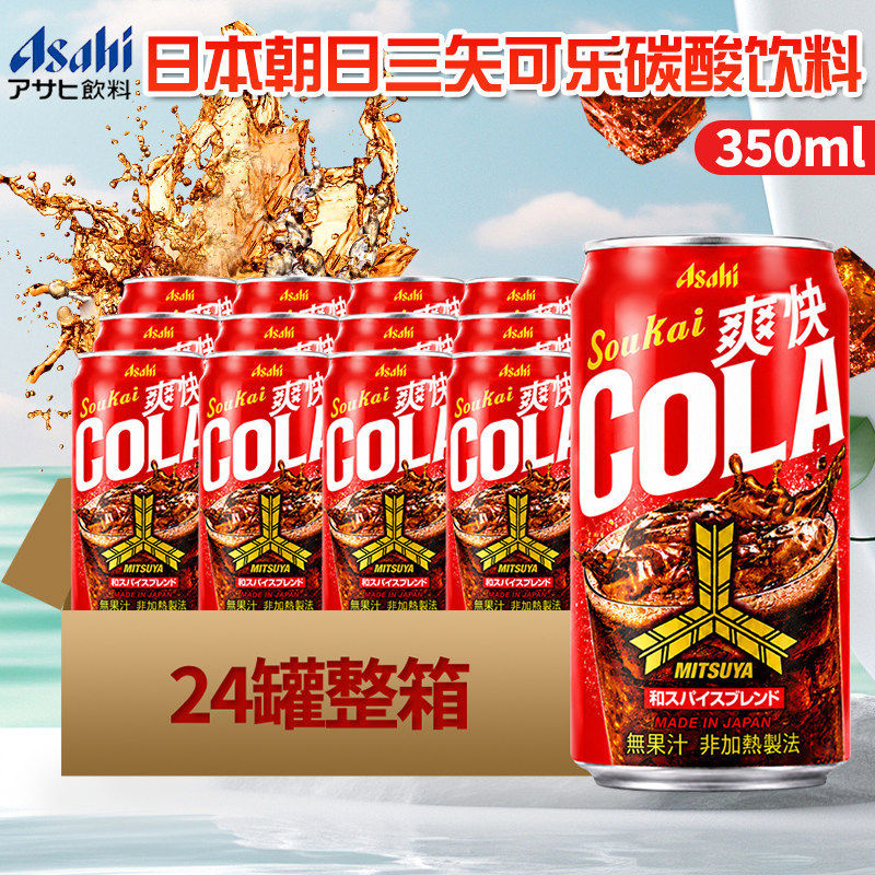 日本朝日美苏亚可乐碳酸饮料夏日高颜值清爽汽水铝罐装可乐350ml