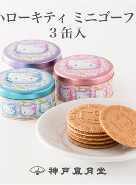 日本直邮风月堂Hello Kitty迷你夹心法酥饼干礼盒3罐/排零食礼物