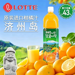 韩国乐天济州柑橘汁饮料1.5L大瓶装LOTTE原装进口橘子味果汁饮料