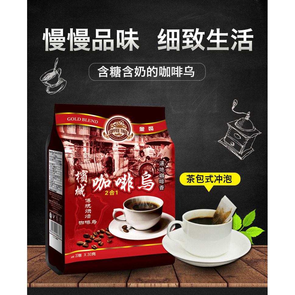 马来西亚进口槟城咖啡树咖啡乌20g*30小包速溶黑咖啡600克*2袋
