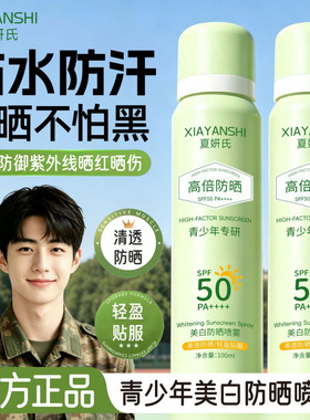 青少年专研军训防晒喷雾舒缓防水防汗防紫外线补水提亮肤色清透