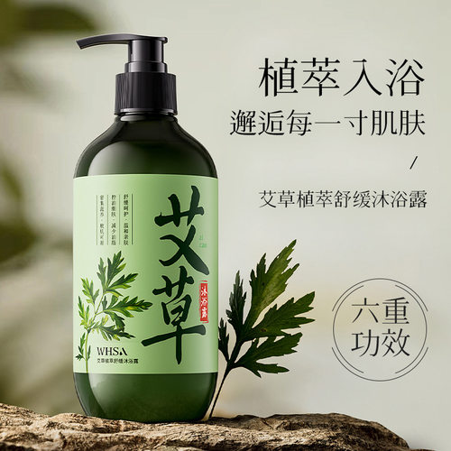 whsa艾草植萃沐浴露500ml 身体清洁肌肤乳液质地改善水肿温和舒缓