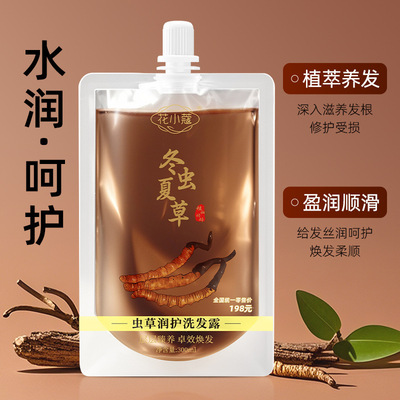 花小蔻虫草润护洗发露300ml滋养护发控油蓬松冬虫夏草洗发水袋装