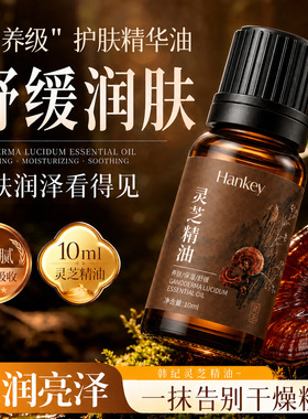 灵芝精油10ml滋润保湿养肤精油舒缓润泽护理按摩精油身体护理养护