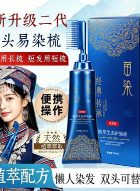苗染易染梳单剂双头设计染发膏植物纯美人温和不伤发盖白发染发剂