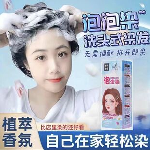 新品栗棕色泡泡染发剂家用植物洗发水黑色染膏盖白发